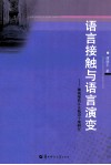 语言接触与语言演变 湘南瑶族江永勉语个案研究 封面