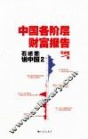 石述思说中国  2  中国各阶层财富报告 封面