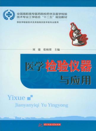医学检验仪器与应用 封面