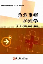 急危重症护理学 封面
