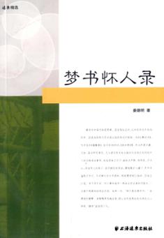 远东精选  梦书怀人录 封面