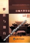珍惜大学生活  梦想与期待  江南大学2006级同学大学生活规划与家长来信集萃 封面