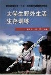 大学生野外生活生存训练 封面