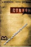 化学复习资料 封面