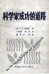 科学家成功的道路  致青年科学工作者 封面