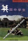 英国中学生 封面