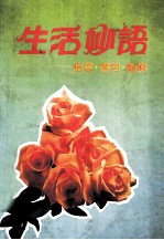 生活妙语  格言警句赠辞 封面