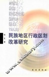 民族地区行政区划改革研究 封面