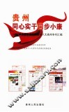 贵州，同心实干同步小康  中央媒体迎接党的十八大贵州专刊汇编 封面