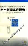 贵州新闻奖作品选  报纸卷 封面