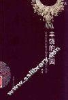 丰饶的家园  贵州省国家级非物质文化遗产荟萃 封面