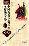 中国西南少数民族文化要略 封面