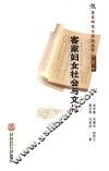 客家妇女社会与文化 封面