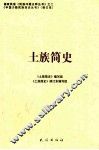 土族简史 封面