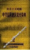 社会主义时期中共信阳地区党史资料  第2辑 封面