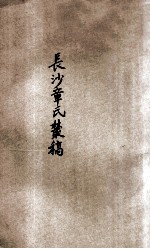 长沙章氏丛稿  癸甲集 封面