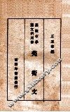 高级中学国文科用书  美术文 封面