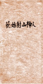 藐姑射山神人 封面