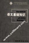 语文基础知识 封面