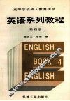 英语系列教程  第4册 封面