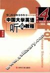 中国大学英语听说教程  第4册 封面