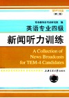 英语专业四级新闻听力训练  2版 封面