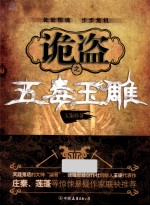 诡盗之无毒玉雕 电子书封面
