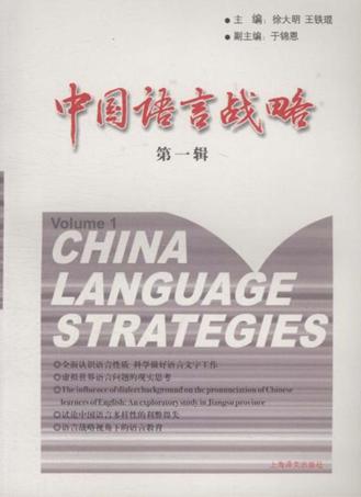 中国语言战略 第1辑 封面