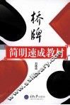 桥牌简明速成教材 封面