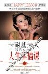 卡耐基夫人写给女人的人生幸福课 封面