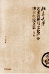 北京大学艺术管理与文化产业博士生论文集  第1辑 封面