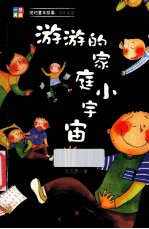 游游的家庭小宇宙 封面