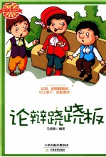 越玩越聪明  论辩跷跷板 封面