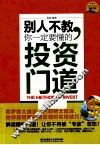 别人不教，你一定要懂的投资门道 封面