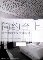 简约至上现代极简主义空间设计 封面