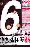 小学生六年级作文这样写 封面