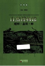 蟋蟀螽斯蝉  彩图版 封面