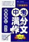 历年中考满分作文12个欣赏点  全新加强版 封面