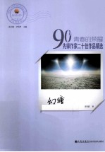 青春的荣耀  90后先锋作家二十佳作品精选  幻瞳 封面