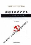 做优秀的共产党员  谈谈共产党员形象 封面