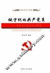 做守纪的共产党员 封面