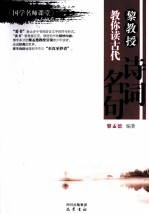 黎教授教你读古代诗词名句  《国学名师课堂》 封面
