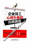企业员工心理失衡的自我调适 封面