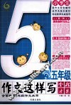 小学生五年级作文这样写 封面