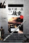 每天读一点二战史  全新插图版 封面