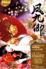 轻文库绘梦古风系列  5  凤九卿  1 封面