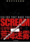 让你惊声尖叫的荒海迷雾 封面