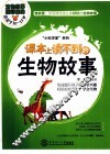 课本上读不到的生物故事 封面