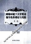 网络环境下大学英语教学改革理论与实践  2 封面