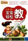 1.5-2岁宝宝轻松教 封面